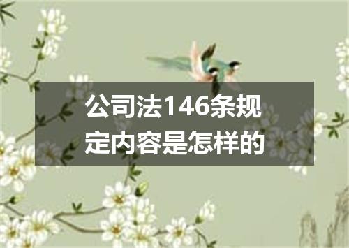 公司法146条规定内容是怎样的