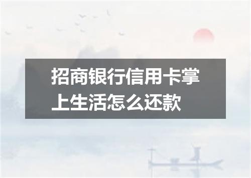 招商银行信用卡掌上生活怎么还款