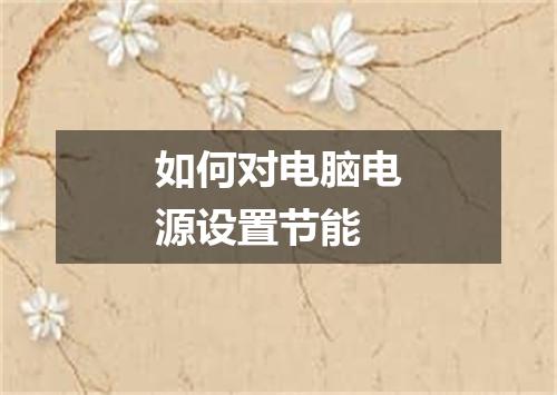 如何对电脑电源设置节能