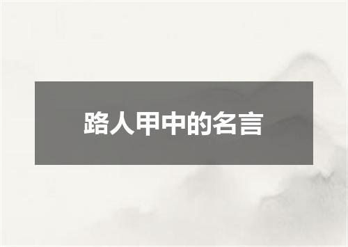 路人甲中的名言