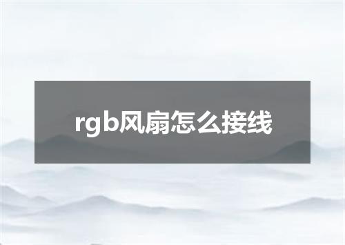 rgb风扇怎么接线