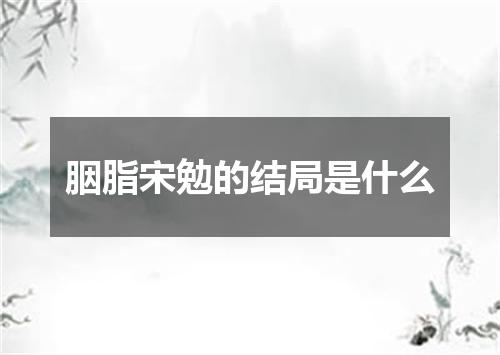 胭脂宋勉的结局是什么