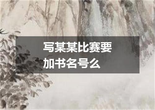写某某比赛要加书名号么