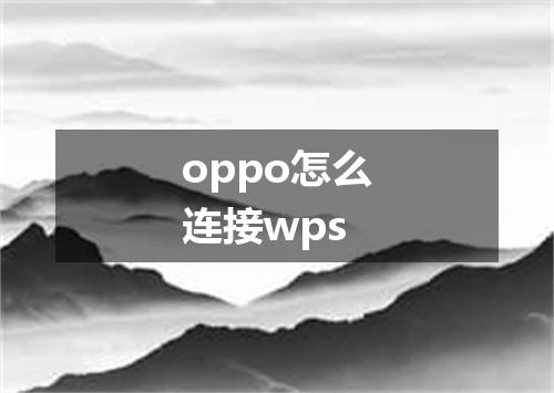 oppo怎么连接wps