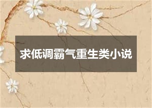求低调霸气重生类小说