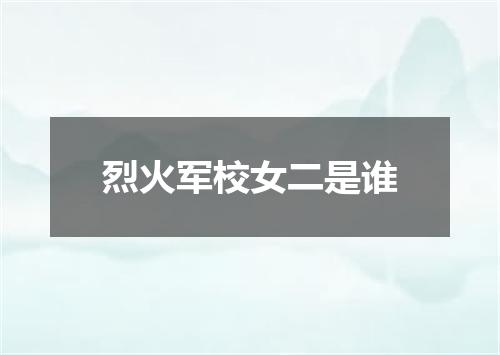 烈火军校女二是谁