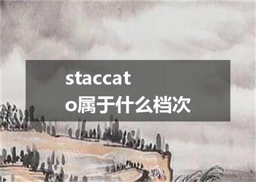 staccato属于什么档次
