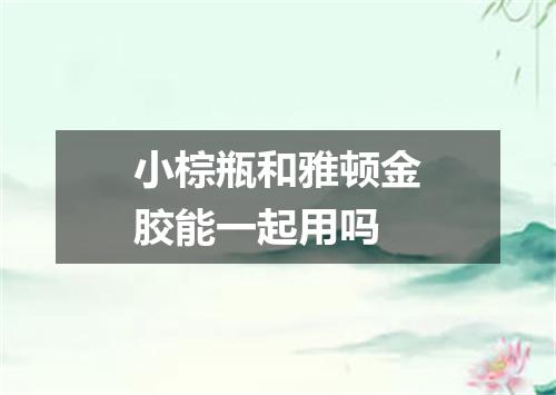 小棕瓶和雅顿金胶能一起用吗