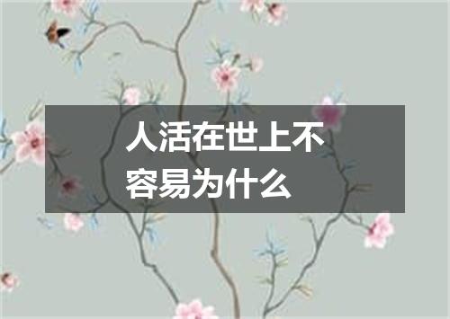 人活在世上不容易为什么