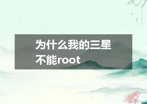 为什么我的三星不能root