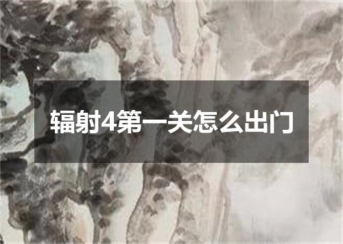 辐射4第一关怎么出门