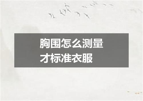 胸围怎么测量才标准衣服