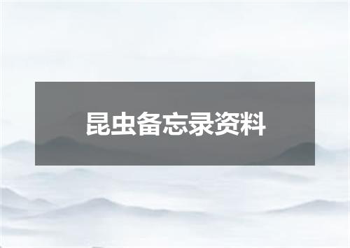 昆虫备忘录资料