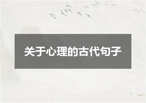 关于心理的古代句子