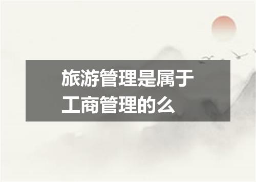 旅游管理是属于工商管理的么