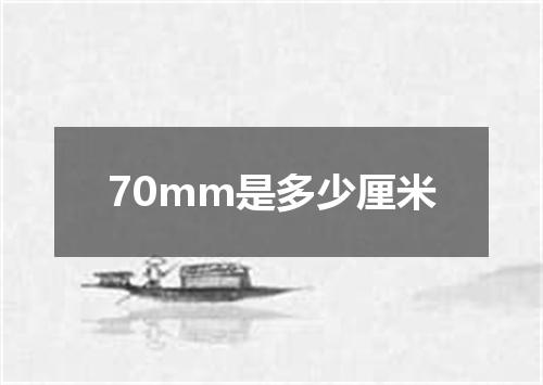 70mm是多少厘米