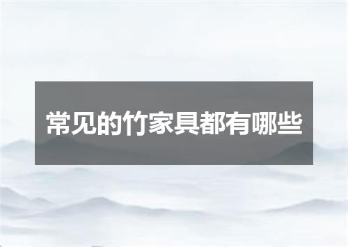 常见的竹家具都有哪些