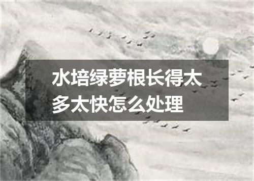 水培绿萝根长得太多太快怎么处理