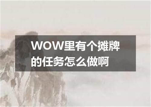 WOW里有个摊牌的任务怎么做啊