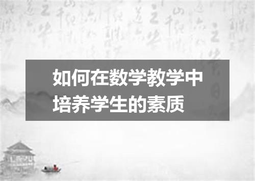 如何在数学教学中培养学生的素质