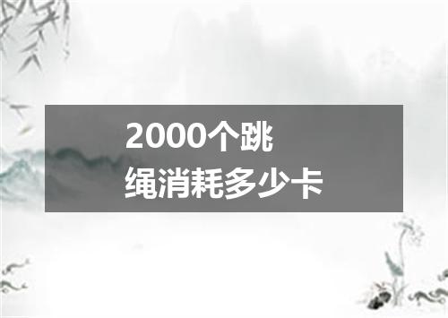 2000个跳绳消耗多少卡