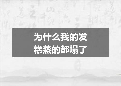 为什么我的发糕蒸的都塌了