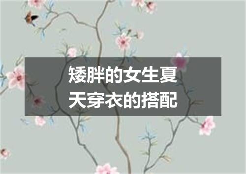 矮胖的女生夏天穿衣的搭配