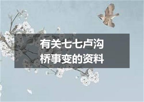 有关七七卢沟桥事变的资料