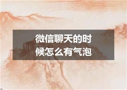 微信聊天的时候怎么有气泡