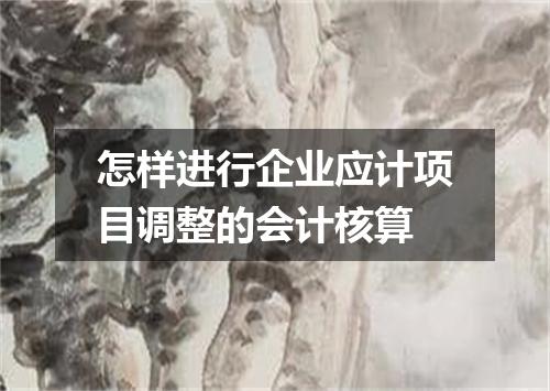 怎样进行企业应计项目调整的会计核算