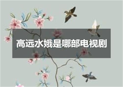 高远水娥是哪部电视剧