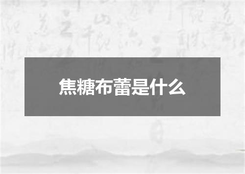 焦糖布蕾是什么