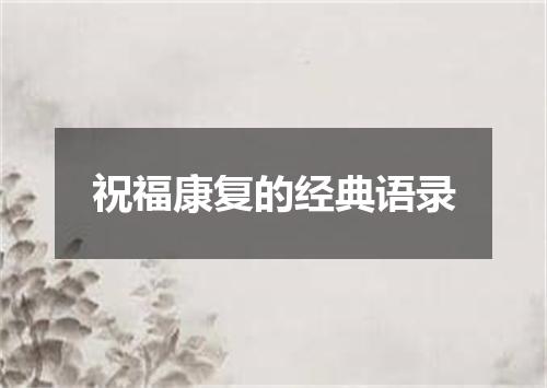 祝福康复的经典语录