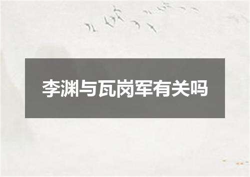 李渊与瓦岗军有关吗