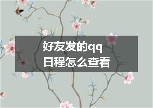 好友发的qq日程怎么查看
