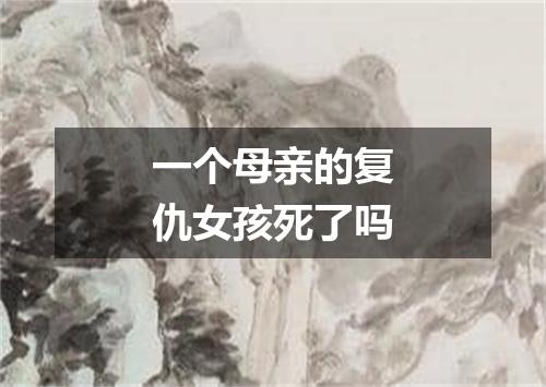 一个母亲的复仇女孩死了吗
