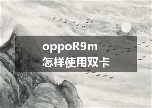 oppoR9m怎样使用双卡