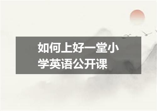 如何上好一堂小学英语公开课