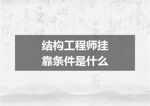 结构工程师挂靠条件是什么