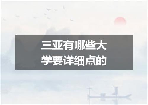 三亚有哪些大学要详细点的