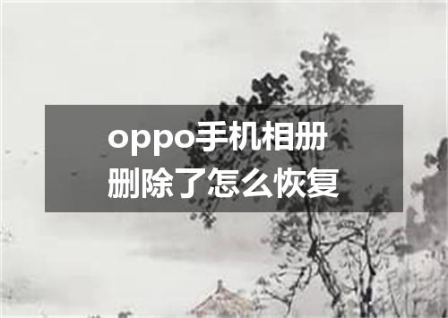 oppo手机相册删除了怎么恢复