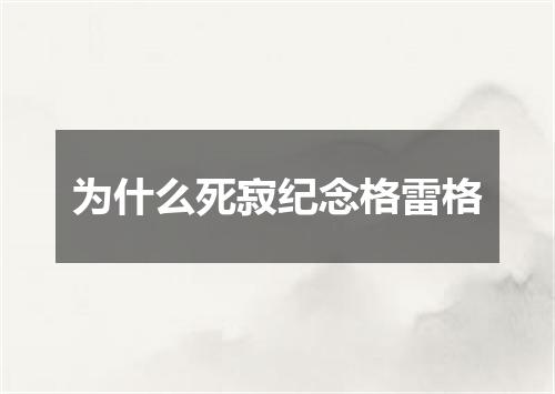 为什么死寂纪念格雷格