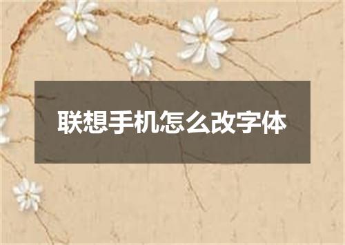 联想手机怎么改字体