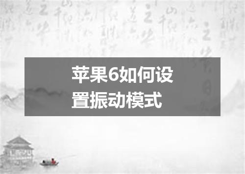 苹果6如何设置振动模式
