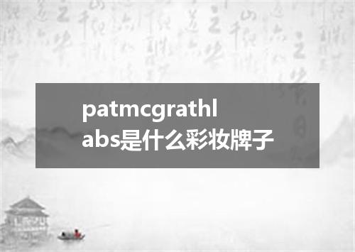 patmcgrathlabs是什么彩妆牌子