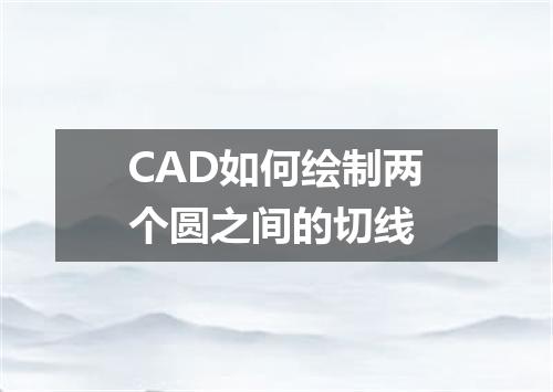CAD如何绘制两个圆之间的切线