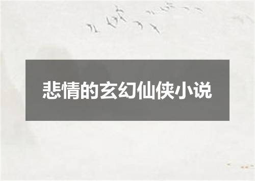 悲情的玄幻仙侠小说