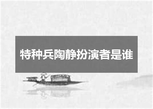 特种兵陶静扮演者是谁