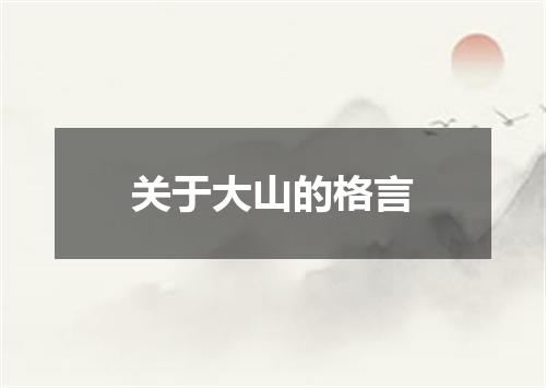 关于大山的格言