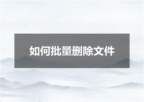 如何批量删除文件